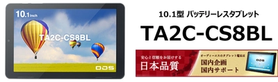 組込み用途でのバッテリートラブルから解放される バッテリーレスタブレット「TA2C-CS8BL」を2024年7月発売