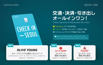 ロッテカード「CHECK iN SEOUL」、 Olive Young・ロッテマートで使えるお得な特典を多数展開