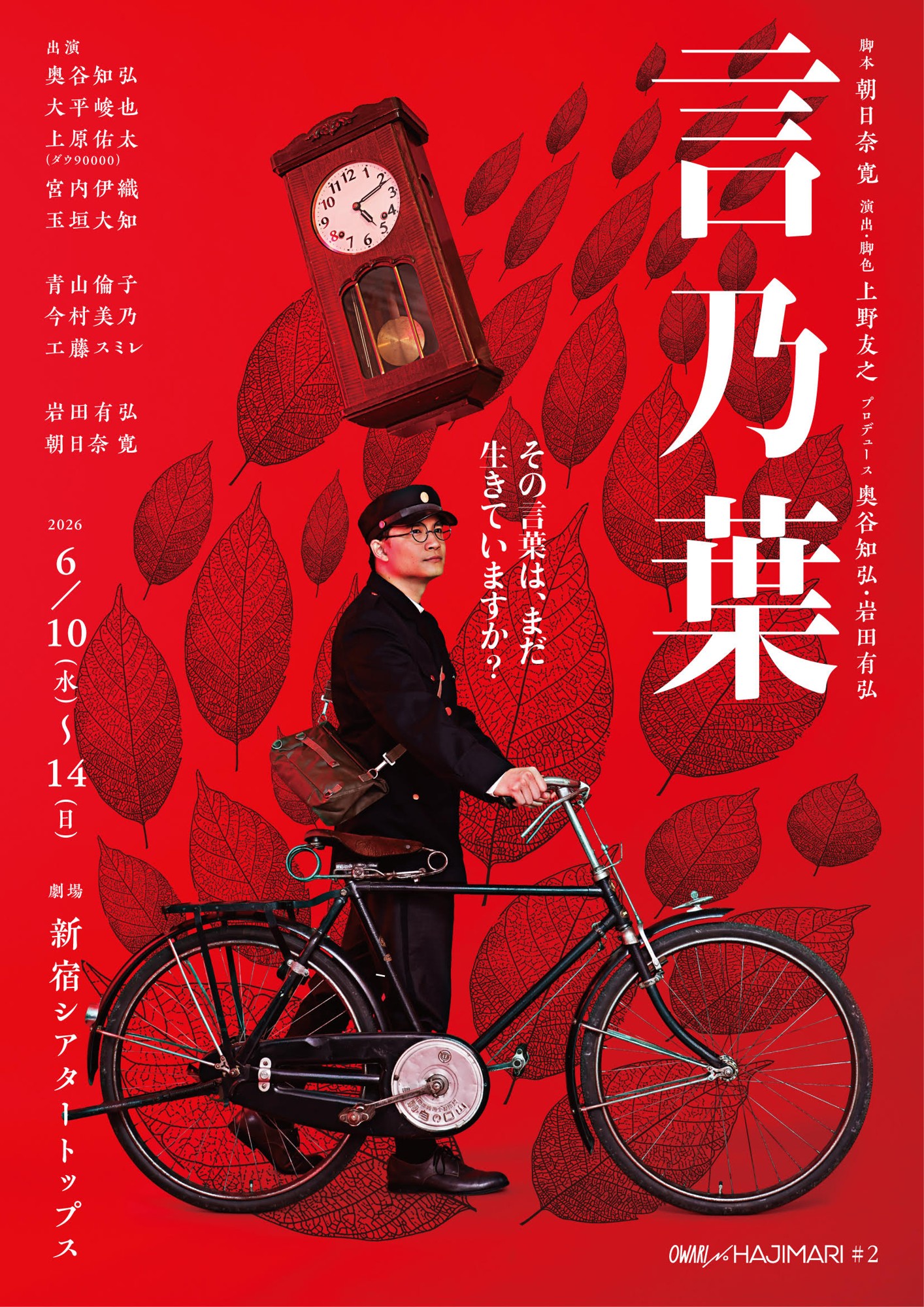 前回公演全席完売のOWARI NO HAJIMARI 待望の第二弾公演『言乃葉』メインビジュアル初公開!(全キャストコメントあり)