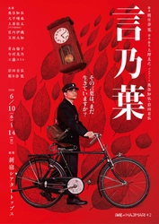 前回公演全席完売のOWARI NO HAJIMARI　待望の第二弾公演『言乃葉』メインビジュアル初公開！（全キャストコメントあり）