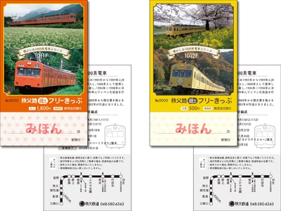 秩父路遊々フリーきっぷ(寄居駅・影森駅・三峰口駅)