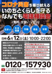 「コロナ災害を乗り越える いのちとくらしを守る  なんでも電話相談会 ～住まい・生活保護・労働・借金 etc…～」 【第8弾】実施のお知らせ