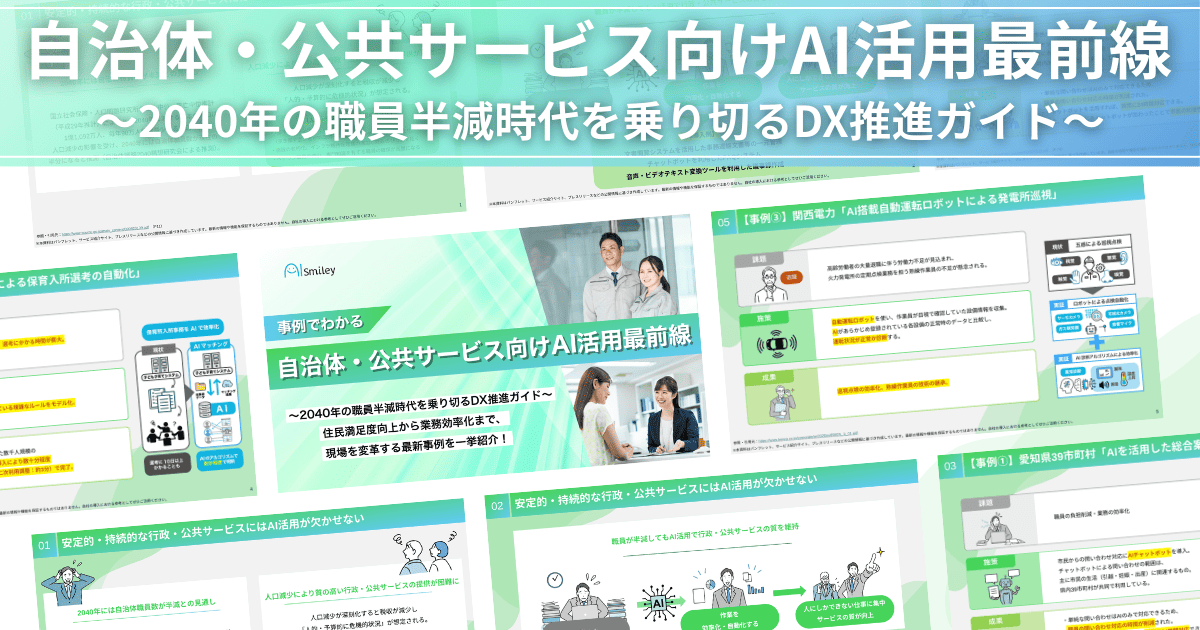 アイスマイリー、「自治体・公共サービス向けAI活用最前線」公開!2040年の職員半減時代を乗り切るDX推進ガイド