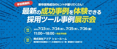 最新の採用ツール事例を体験できる！ 採用ブランディングツール事例展示会を 人事採用担当者向けに7/23-7/26 東京築地で無料開催