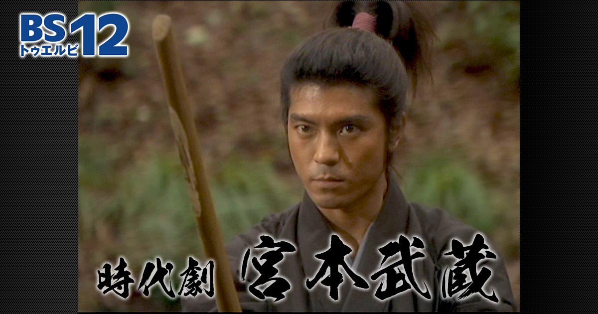 上川隆也が悩める青年宮本武蔵を等身大で演じる。 連続時代劇『宮本
