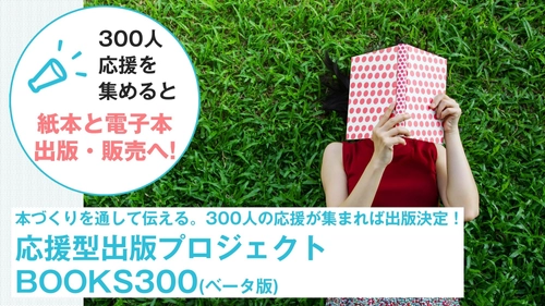 300人の応援を集めると出版決定　ゆるめクラファン 「応援型出版プロジェクト BOOKS300(ベータ版)」を開始 　第1弾は育休パパによる育休本 『なぜパパは10日間の育休を取れないのか？(仮)』