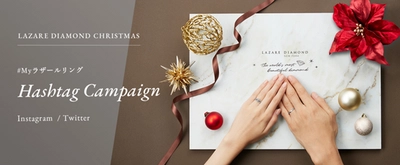  LAZARE DIAMOND CHRISTMAS  ＃Myラザールリング Hashtag Campaignを開催 