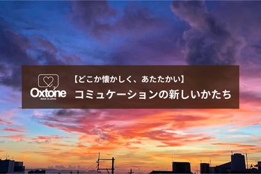 【どこか懐かしく、あたたかい】 コミュニケーションの新しいかたち