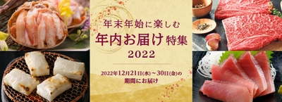 三越伊勢丹ふるさと納税「年内お届け特集2022」が受付開始　 返礼品を年末にお届け！年末年始のご馳走や年越しの準備に最適