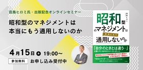 人財育成コンサルタントとして8000人以上の管理職を見てきた田島ヒロミ氏新刊『昭和型のマネジメントは本当にもう通用しないのか』発売記念【無料オンラインセミナー】4月15日（水）19時開催！