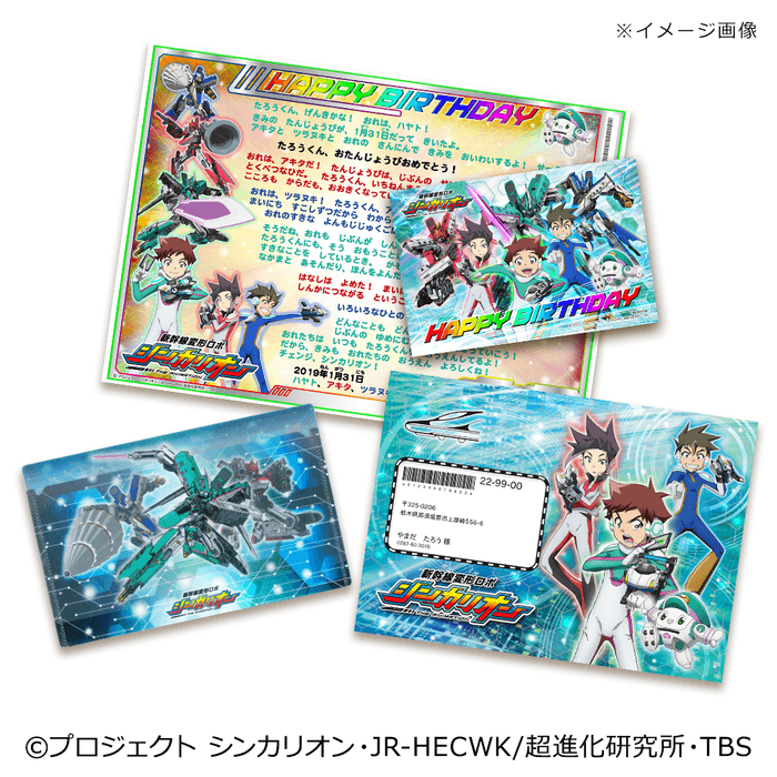 新幹線変形ロボ シンカリオンからの手紙