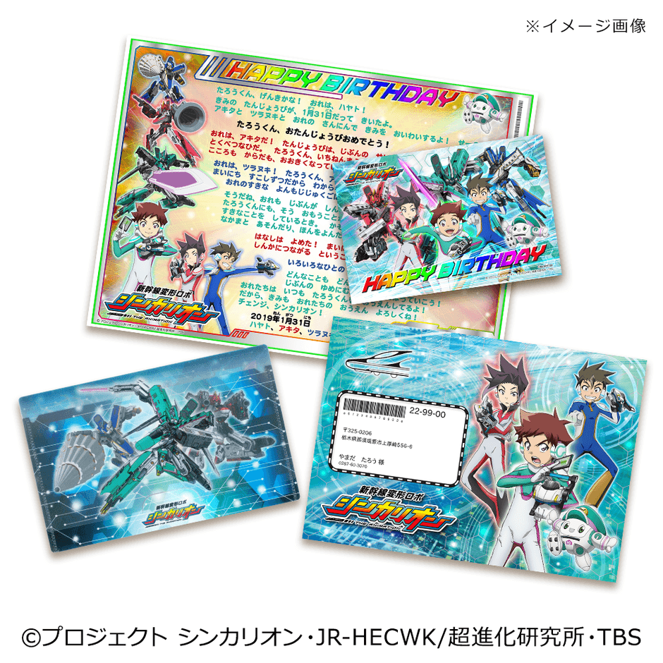 新幹線変形ロボ シンカリオンからの手紙