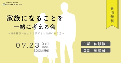 精子提供で生まれた子と幸せになるためのオンラインセミナー 「家族になることを一緒に考える会」を、 はらメディカルがAID当事者の会の客演で7月23日(土)に開催