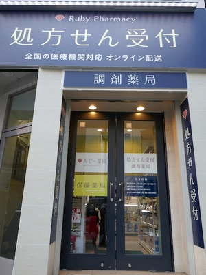 処方せん調剤と第1類医薬品の「ルビー薬局」が 赤坂2丁目に1号店をオープン！