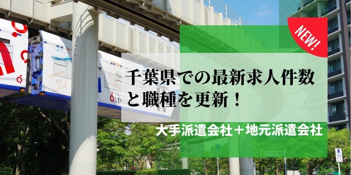 千葉県での派遣会社の最新求人件数と職種を更新