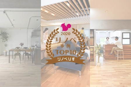 リノベーション専門情報サイト『リノベりす』が 「人気事例ランキング2020」を発表！