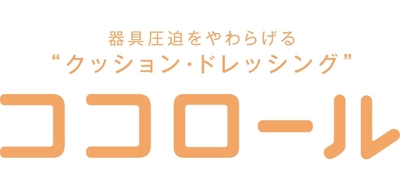 新型コロナウイルス対策に取り組む医療従事者を支援　 skinixが器具圧迫を低減するクッション・ドレッシング 『ココロール』を、マスクやゴーグルの圧迫に悩む 医療機関に無償提供開始