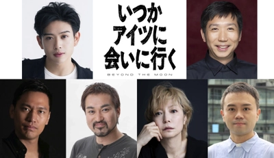 SNSで莫大な人気を誇る「ODAKEi」こと䋝田圭亮 主演！舞台『いつかアイツに会いに行く-BEYOND THE MOON-』9月、新宿＆銀座にて連続上演決定！