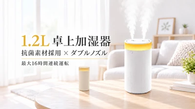 【抗菌タンク採用】最大16時間使える1.2L卓上加湿器が登場！ダブルノズルと3種類の噴霧モードで、乾燥が気になる季節を快適に