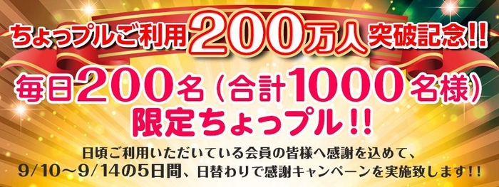 利用者数200万人突破記念キャンペーン