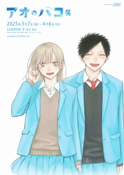 『アオのハコ』初の原作展「アオのハコ展」が新宿LUMINE 0 にて開催中!