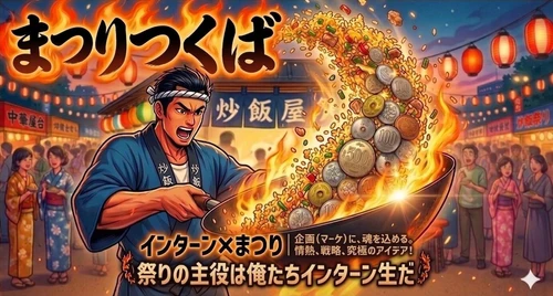 【インターン急募】屋台営業2日間で200万円を売り上げろ！ ～自分で稼いだ分は仲間と山分け～