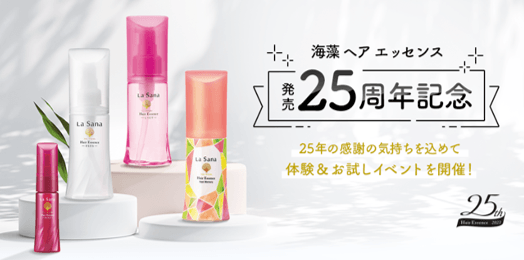 ラサーナ おうちBeautyキャンペーン 第4弾