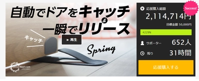 自動でドアをキャッチして、一瞬でリリースするドアストッパーの先行割引予約が本日の18時迄