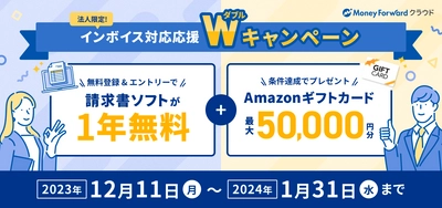 『マネーフォワード クラウド請求書』、「インボイス対応応援Wキャンペーン」を12月11日より開始