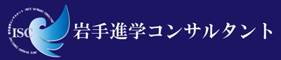 高校受験生保護者様向け・プロが全力サポートするWEBサイト 『岩手進学コンサルタント』開設を記念し3月まで特別価格で提供