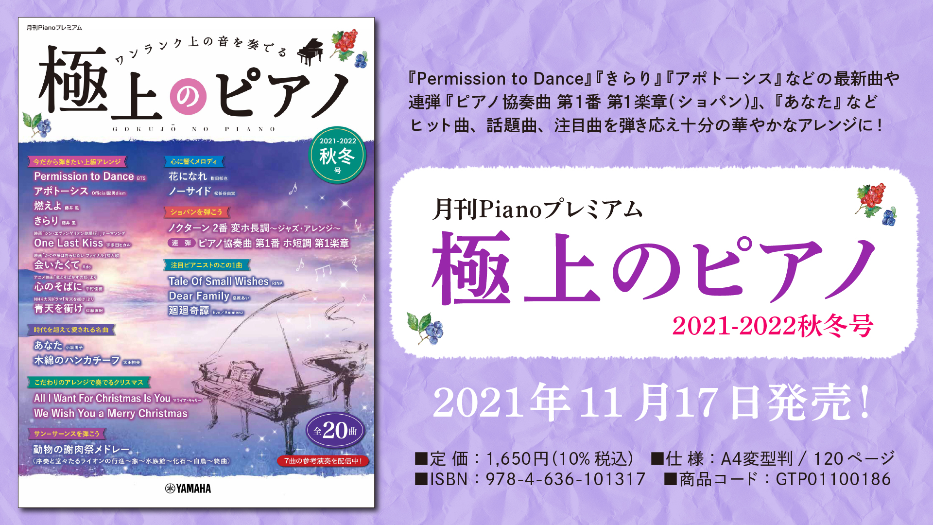 月刊Pianoプレミアム 極上のピアノ2021-2022秋冬号』 11月17日発売 