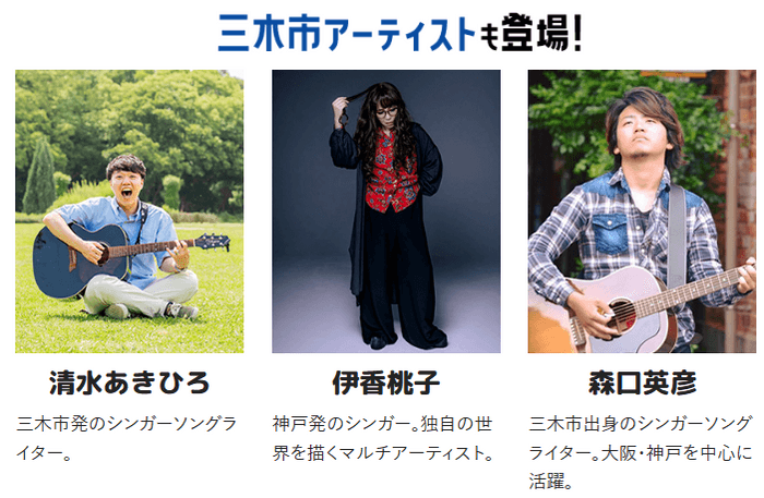 三木市ゆかりのアーティスト