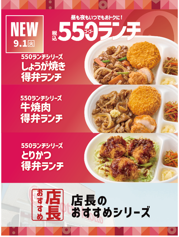 【ほっともっと】全国の店長が選んだ、『550ランチ』シリーズおすすめポイント!
1位『税込550円でお得に楽しめる』