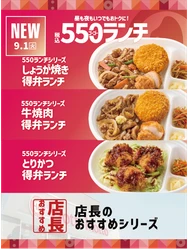 【ほっともっと】全国の店長が選んだ、『550ランチ』シリーズおすすめポイント！
1位『税込550円でお得に楽しめる』