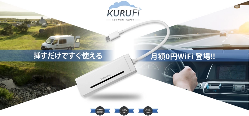 月額0円！挿すだけですぐに使えるクルマのWiFi 「KURUFi(クルファイ)」を6月3日提供開始