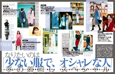 なりたいのは「少ない服で、オシャレな人」 冬の着回しスペシャル！ 『andGIRL 1月号』2019年12月12日（木）発売！