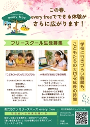 足立区のフリースクール「every tree」 こどもコーチング×AI学習で“新しい体験プログラム”を開始　 2026年度 生徒を募集