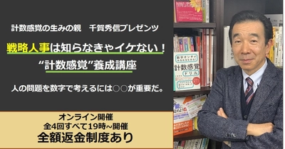 “計数感覚”の生みの親が教える「戦略人事は知らなきゃイケない！ 会社数字の見方・活かし方」の4回講座をオンラインで開講！