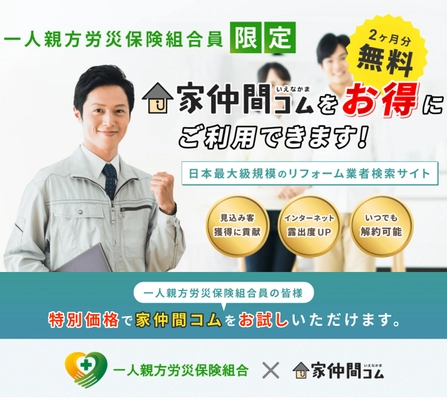 リフォーム業者検索サイト「家仲間コム」が、 一人親方労災保険組合と業務提携　 ～提携により組合員は2ヶ月分の月額基本料が無料に～