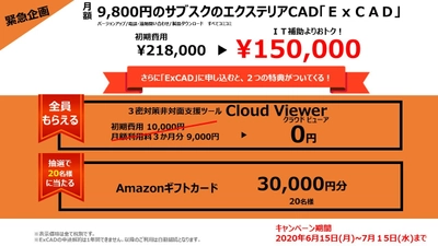 建築CADの共通フォーマットなどにも対応するサブスクの エクステリアCAD　ExCADを導入された方向けに キャンペーンを6月15日から期間限定で開催！