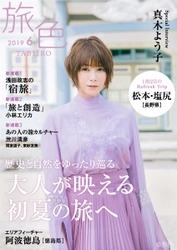真木よう子さんが松本・塩尻でワイナリー巡り 電子雑誌「旅色」2019年6月号公開