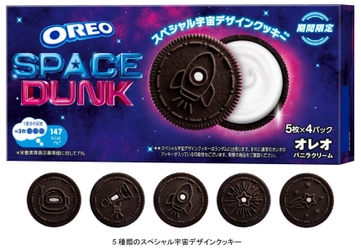 宇宙気分を楽しもう！ オレオ史上初！ 5種類のスペシャル宇宙デザインクッキー「オレオ スペースダンク バニラクリーム」 2024年10月21日（月）より期間限定で発売