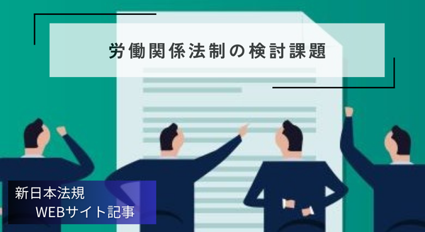 「労働関係法制の検討課題」新日本法規ＷＥＢサイト法令記事を2025年9月12日に公開！