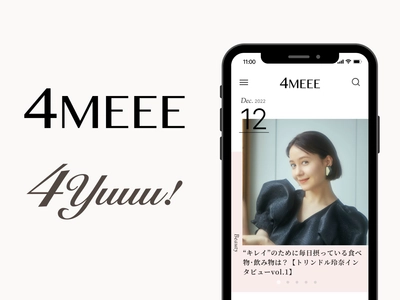 4MEEE株式会社が運営する、女性向けWEBメディア『4MEEE』と ママ向けWEBメディア『4yuuu!』は サービスコンセプトとトップページをリニューアルしました