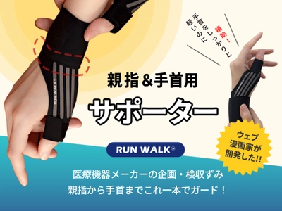 漫画家が開発したテーピング感覚の手首サポーター 「RUNWALK」をCAMPFIRE(machi-ya)にて6月20日より販売