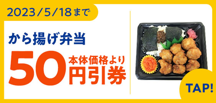 から揚げ弁当本体価格より５０円引きクーポン（画像はイメージです。）