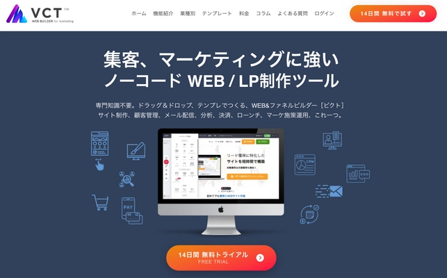 集客、マーケティングに強い、次世代ノーコード WEB／LP制作ツール「ビクト」をリニューアルリリース