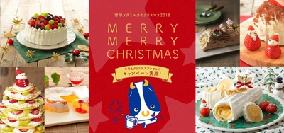 『雪印メグミルクのクリスマス2018 MERRY MERRY CHRISTMAS』 特設サイト開設 