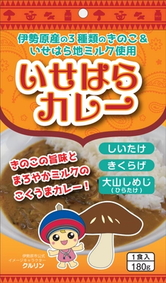 神奈川・伊勢原の老舗きのこ問屋が、地産きのこ3種と地ミルクを 原料にした『いせはらカレー』を10月15日(きのこの日)に発売！