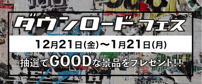 ダウンロードフェス